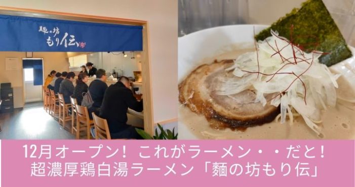 【12月オープン】これがラーメン・・・だと!超濃厚鶏白湯ラーメン「もり伝」