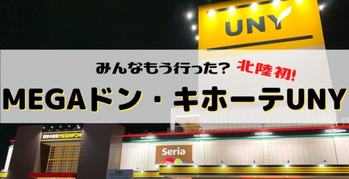 【みんなはもう行った?】北陸初!MEGAドン・キホーテUNY