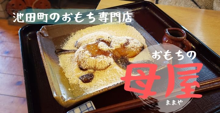 池田町のお母さんの味】おもち専門店・おもちカフェ おもちの母屋(まま