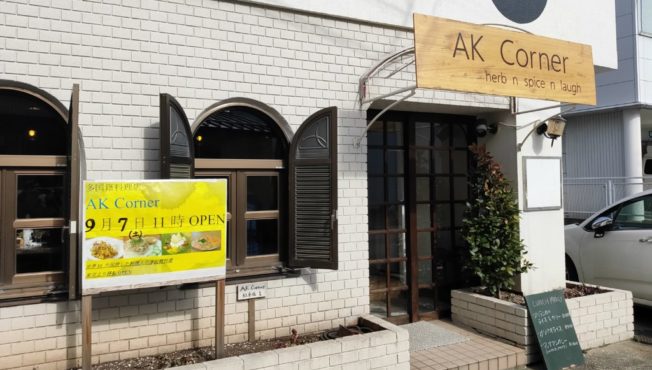 【9月オープン】週替わりのカレーがうますぎる!AK Cornerにいってきました。