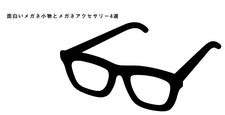 福井の メガネの聖地 鯖江市発 面白いメガネ小物とメガネアクセサリー4選 フクブロ 福井のワクワク発見サイト