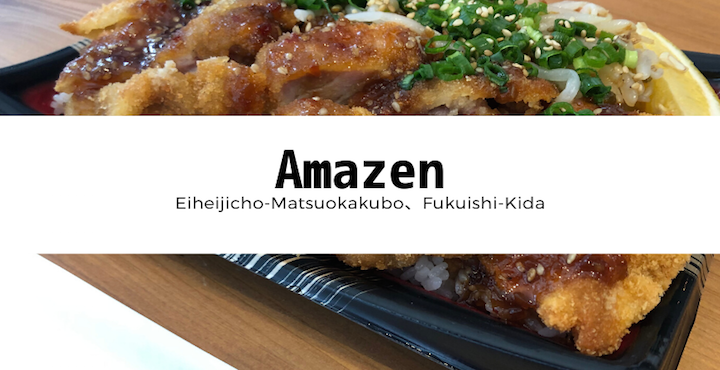福井の新名物!?『熟成かつ 天膳』の純けいかつ丼(テイクアウト)が美味!