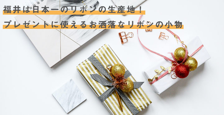 福井は日本一のリボンの生産地！プレゼントに使えるお洒落なリボンの小物４選