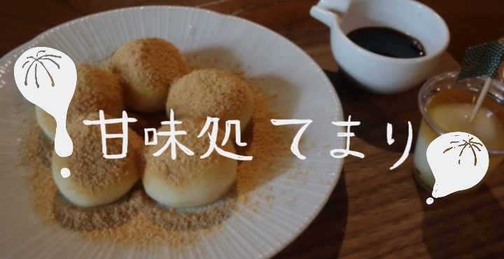 【5.7OPEN】もちもちの白玉が楽しめる古民家カフェ「甘味処てまり」