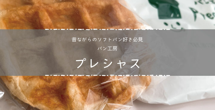 昔ながらのソフトパン好き必見!「パン工房 プレシャス」