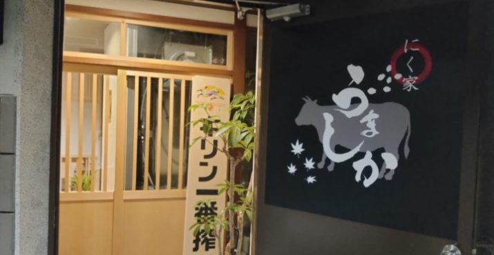 近江牛がいただける片町にある「にく屋 うましか」に行ってきました!