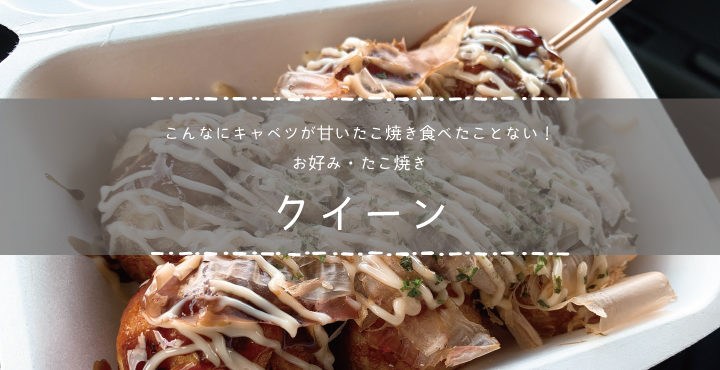 こんなキャベツが甘いたこ焼き初めて!越前市粟田部にある「お好み・たこ焼きクイーン」