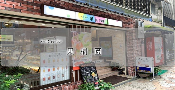 福井西武横、老舗フルーツ屋さんが経営する喫茶店「フルーツパーラー 果樹園」でフルーツパフェを食べてきました