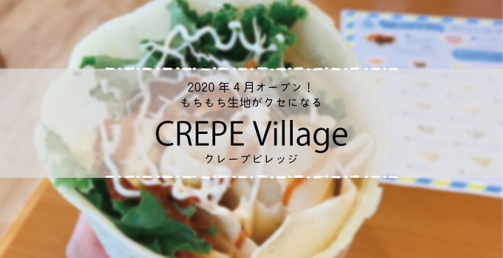 年4月オープン もちもち生地がクセになる Crepe Village クレープビレッジ フクブロ 福井のワクワク発見サイト