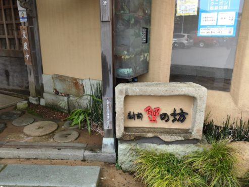 新鮮な海鮮っておいしいよね!三国町にある「越前蟹の坊」にいってきました