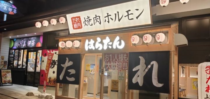 ハラミとタン好きの人集合 福井駅前にある焼肉ホルモン はらたん にいってきました フクブロ 福井のワクワク発見サイト