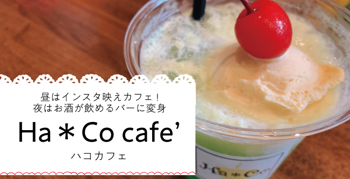 昼はインスタ映えドリンク 夜はお洒落バーに変身 Ha Co Cafe ハコカフェ フクブロ 福井のワクワク発見サイト