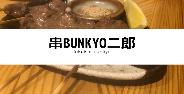 牛タンが絶品!福井市文京にある『串BUNKYO二郎』