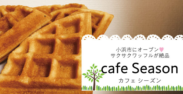 小浜にある小麦 卵 乳製品不使用のオシャレすぎるカフェ Cafe Seasons カフェ シーズンズ フクブロ 福井のワクワク発見サイト