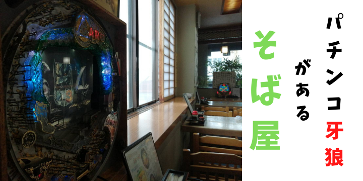 席の横にパチンコ台!?店内の癖がすごい「そば処 のぼりと」