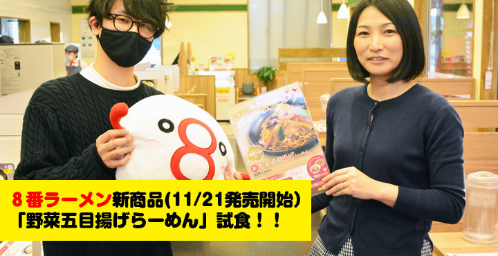 8番らーめん新作【野菜五目揚げらーめん】試食のお誘いいただいたので、行ってきました!