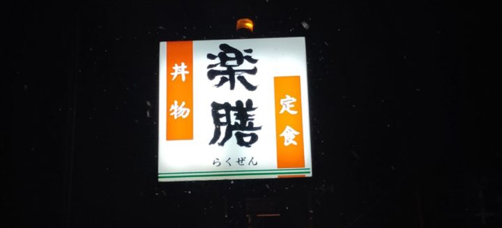まったり和みつつ食事をしたいなら越前町にある「楽膳(らくぜん)」
