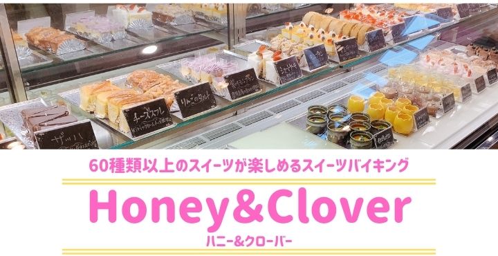 ケーキバイキング 60種類以上のスイーツが食べ放題 Honey Clover ハニー クローバー フクブロ 福井のワクワク発見サイト