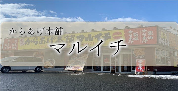 からあげグランプリ金賞受賞のお店!!福井市福新町の元祖から揚げ本舗「マルイチ」