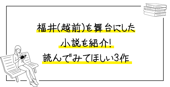 福井 越前 を舞台にした小説を紹介 読んでみてほしい3作 フクブロ 福井のワクワク発見サイト