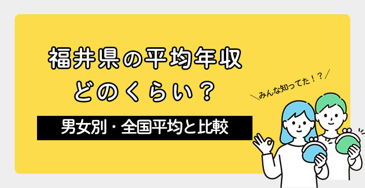 福井県の平均年収はどのくらい?男女別・全国平均と比較してみた