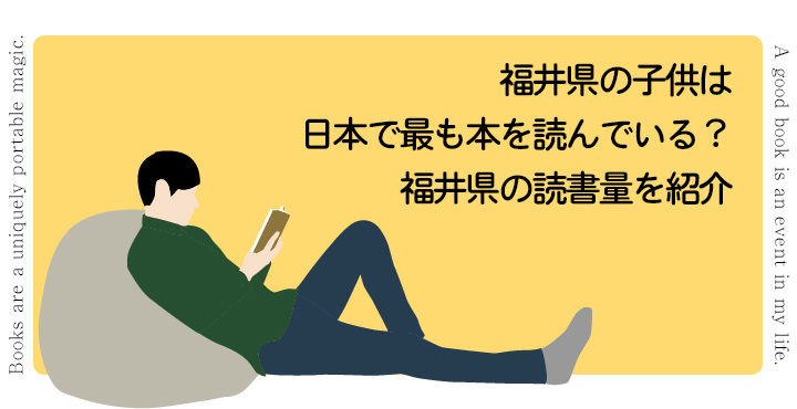 福井県の子供は日本で最も本を読んでいる 福井県の読書量を紹介 フクブロ 福井のワクワク発見サイト