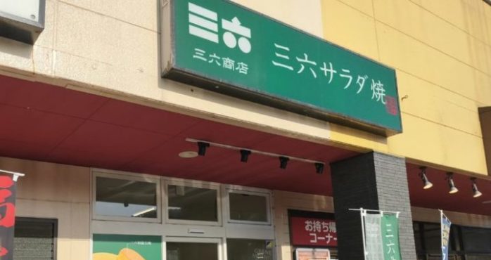 越前市にできた三六商店の「三六サラダ焼」をいただいてきました