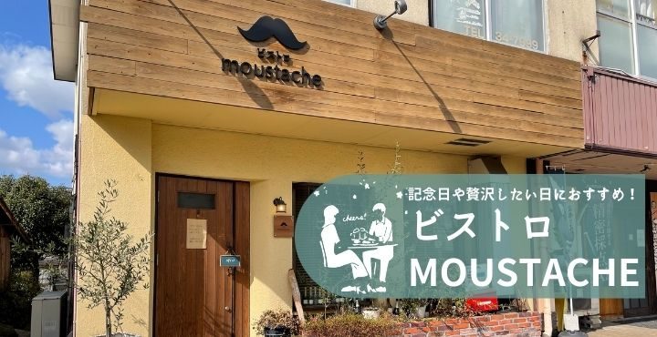記念日や贅沢したい日におすすめ!「ビストロ moustache(ムスタッシュ)」