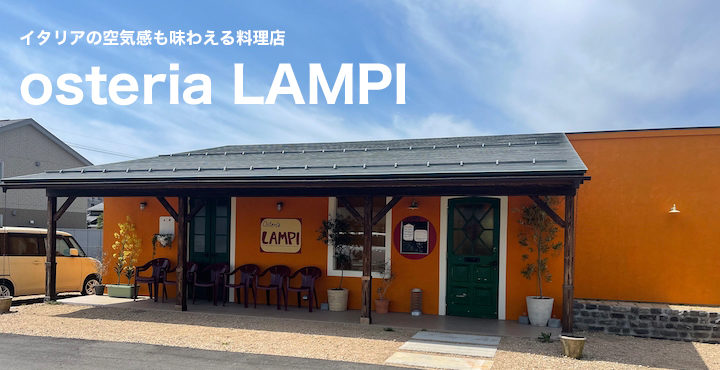 【イタリア料理】オレンジの店舗が目印。イタリアの空気感も味わえる「osteria LAMPI （オステリア ランピ）」