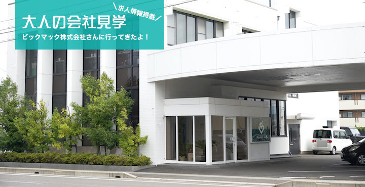 大人の会社見学|Bigmac inc. (ビックマック株式会社)さんに行ってきたよ!【求人情報掲載】