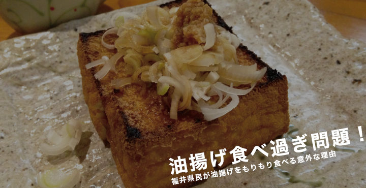 油揚げ食べ過ぎ問題 福井県民が油揚げをもりもり食べる意外な理由 フクブロ 福井のワクワク発見サイト