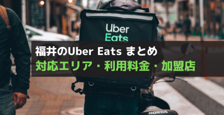 福井のUber Eats まとめ