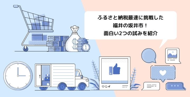 ふるさと納税最速に挑戦した福井の坂井市 面白い2つの試みを紹介 フクブロ 福井のワクワク発見サイト