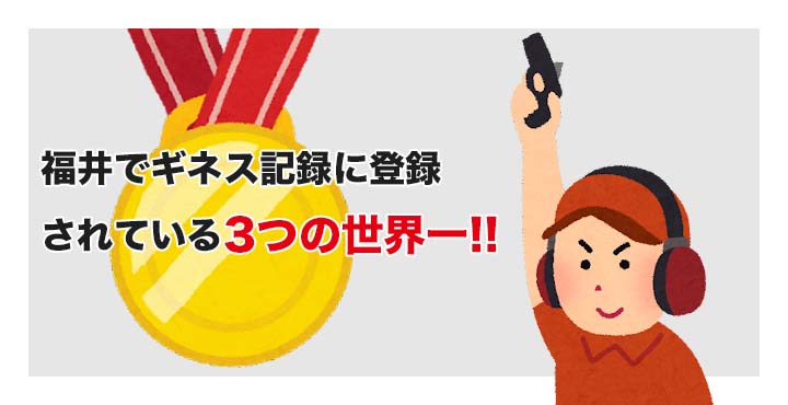 ギネス記録に登録されている3つの世界一 福井はこんなこともやっていた フクブロ 福井のワクワク発見サイト