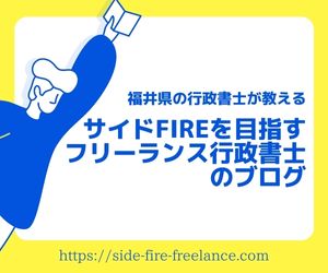 サイドFIREを目指す福井県のフリーランス行政書士のブログ