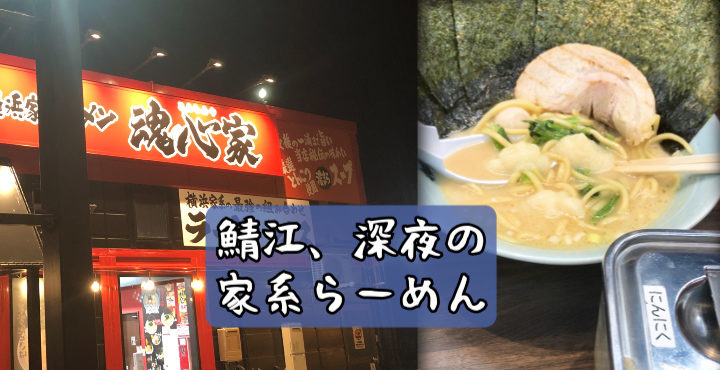 【横浜家系ラーメン 鯖江 魂心家】深夜、鯖江のラーメン食べに行ってきました