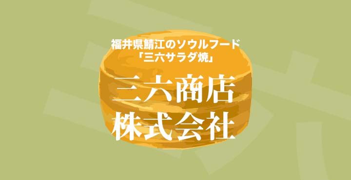 福井県鯖江のソウルフード「三六サラダ焼」がオイシイ！味や買う方法は？