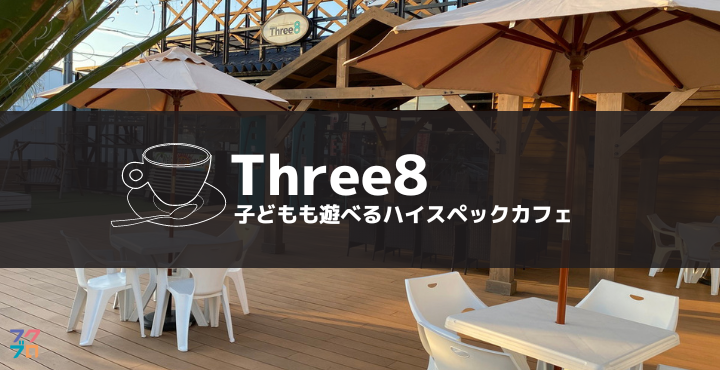【福井市下馬】子どもも遊べるカフェ Three8 がハイスペックな件【テイクアウトも】