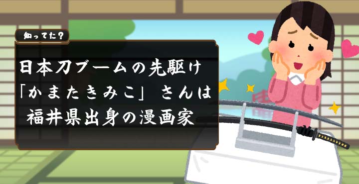 日本刀 刀剣男士 ブームの先駆け かまたきみこ さんは福井県出身の漫画家 フクブロ 福井のワクワク発見サイト 日本刀 刀剣男士 ブームの先駆け かまたきみこ さんは福井県出身の漫画家 フクブロ 福井のワクワク発見サイト