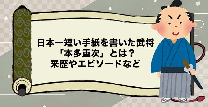 日本一短い手紙を書いた武将「本多重次」とは？来歴やエピソードなど