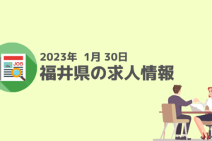 福井県の求人情報2023年1月