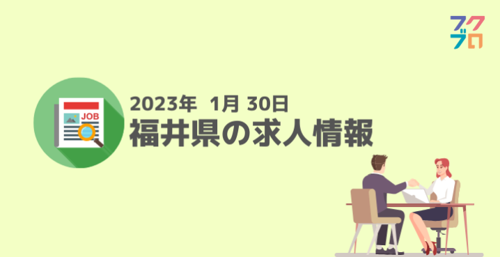 福井県の求人情報2023年1月