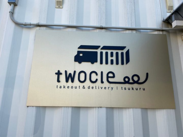 テイクアウト＆デリバリー専門店『twocle（ツクル）』看板ロゴ