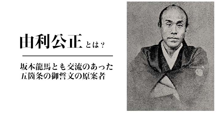 由利公正（ゆりきみまさ）とは？坂本龍馬とも交流のあった五箇条の御誓文の原案者 | フクブロ～福井のワクワク発見サイト～