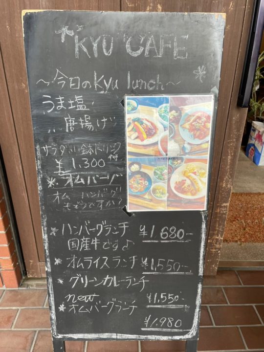 KYU CAFE（キュウカフェ）メニュー