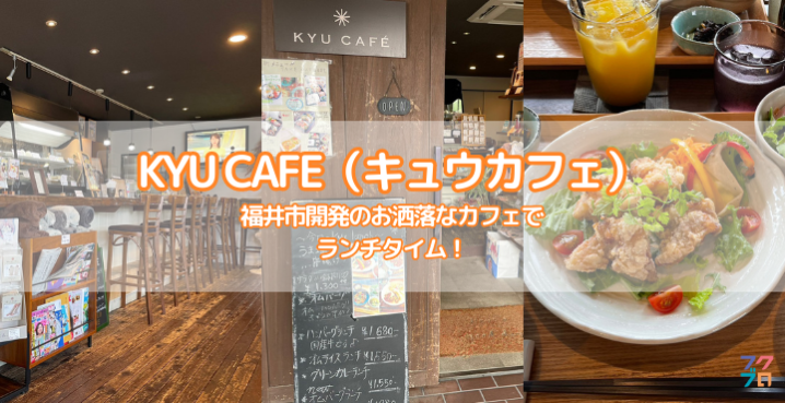 KYU CAFE（キュウカフェ）まとめ