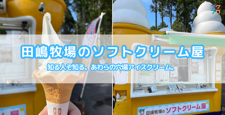 田嶋牧場のソフトクリーム屋 - あわら市 知る人ぞ知る、穴場アイス