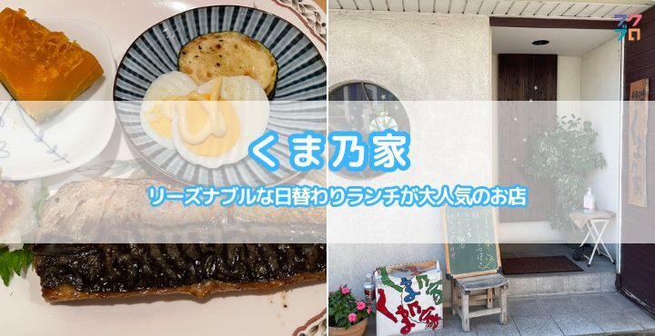 リーズナブルな日替わりランチが大人気のお店「くま乃家」