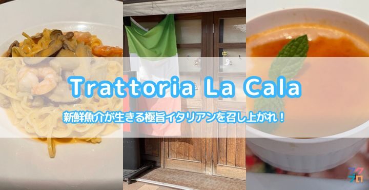 新鮮魚介が生きる極旨イタリアンを召し上がれ！「Trattoria La Cala（トラットリア ラカーラ）」