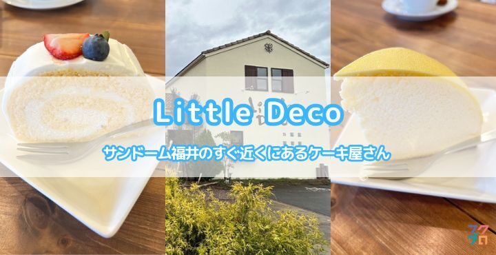 サンドーム福井のすぐ近くにあるケーキ屋さん「Little Deco（リトルデコ）」